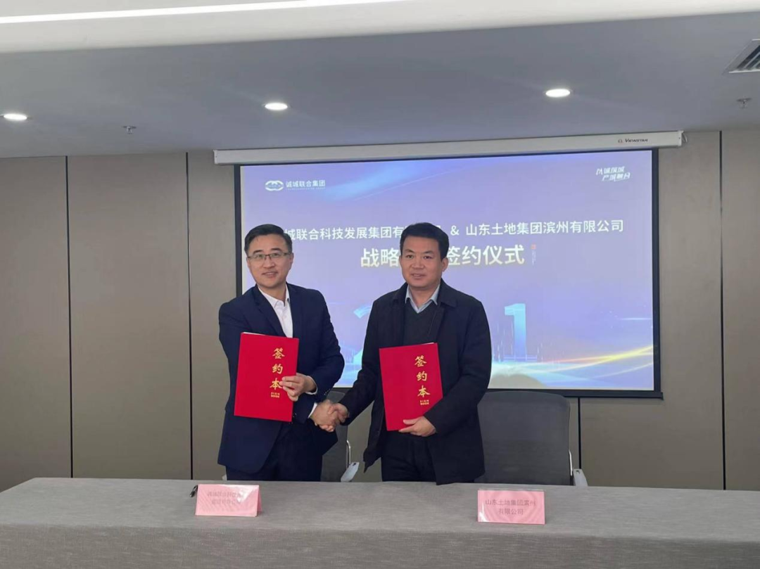 山东土地集团滨州有限公司与诚城联合集团签订战略合作协议