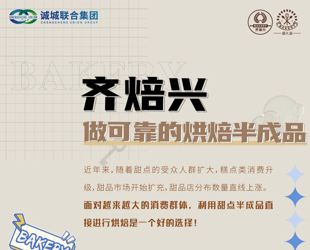 诚城联合产业园企业专访：齐焙兴公司，做可靠的烘焙半成品