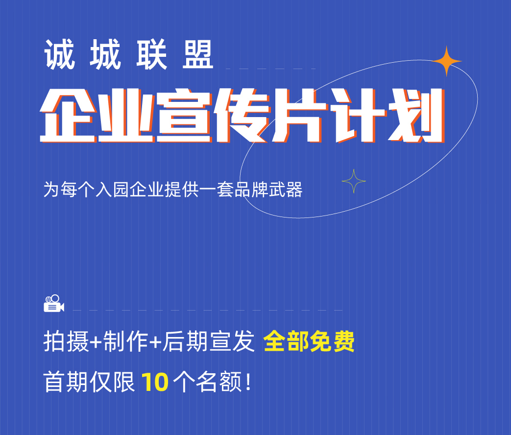 诚城联盟企业宣传片计划，为每个入园企业免费提供一套品牌武器！快来报名！