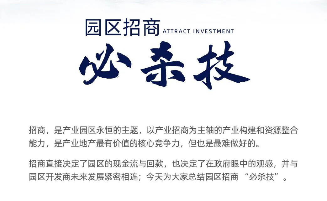 园区招商必杀技