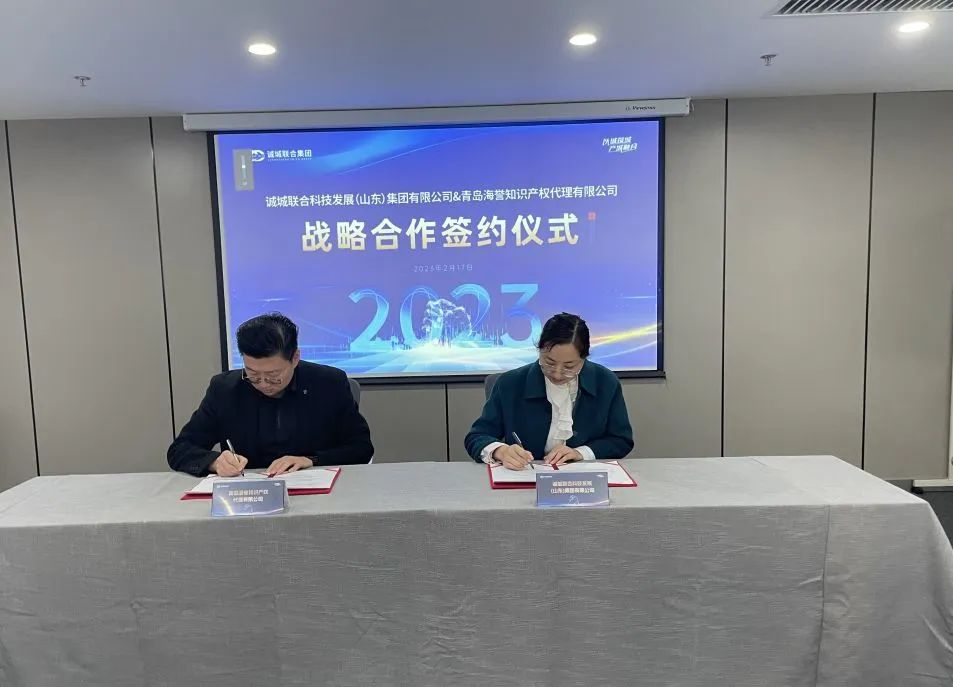 知识产权助推企业发展|诚城联合集团与青岛海誉知识产权代理有限公司战略合作签约成功