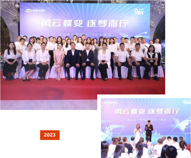 风云蝶变·逐梦而行--诚城联合集团2023年中峰会圆满结束