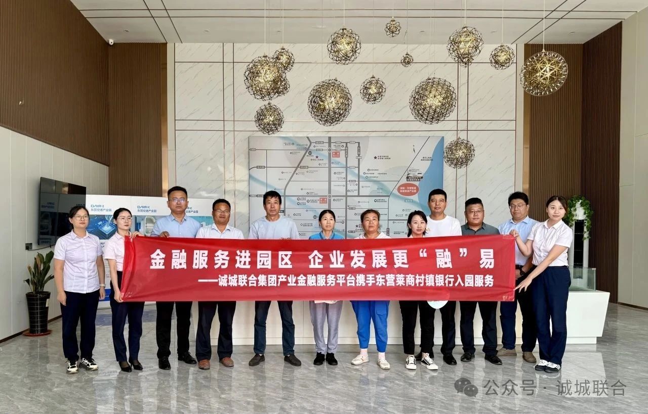 金融服务进园区 企业发展更“融”易诚城联合集团产业金融服务平台携手东营莱商村园
