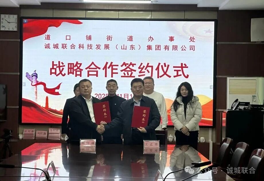 政企签约启新程 | 道口铺街道与诚城联合集团达成合作共识 共启发展新程