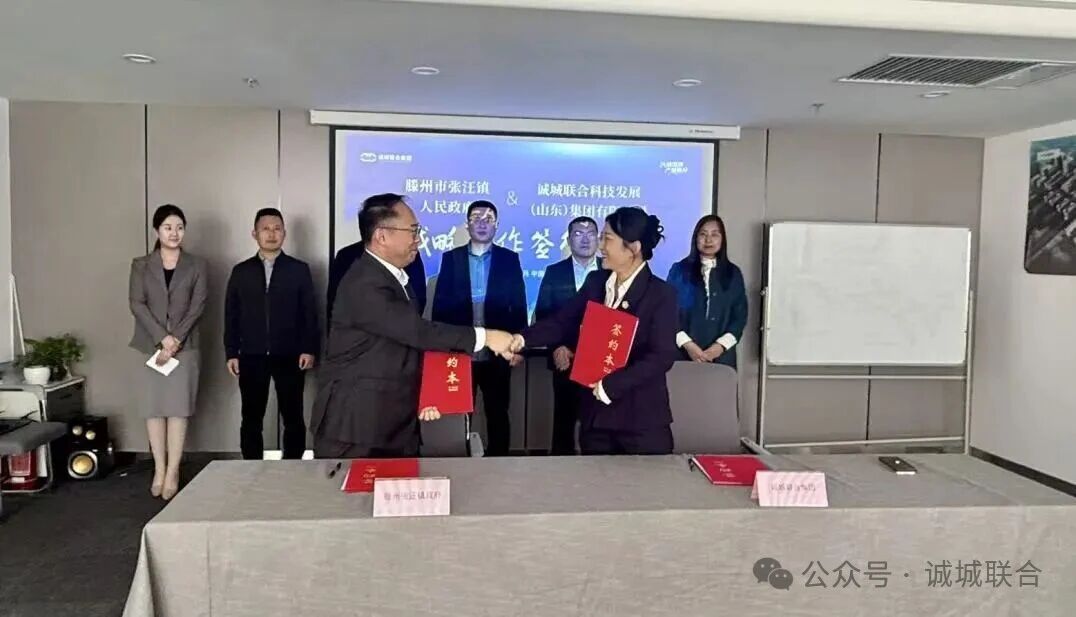 政企签约向未来 | 诚城联合集团与滕州市张汪镇共启合作新篇